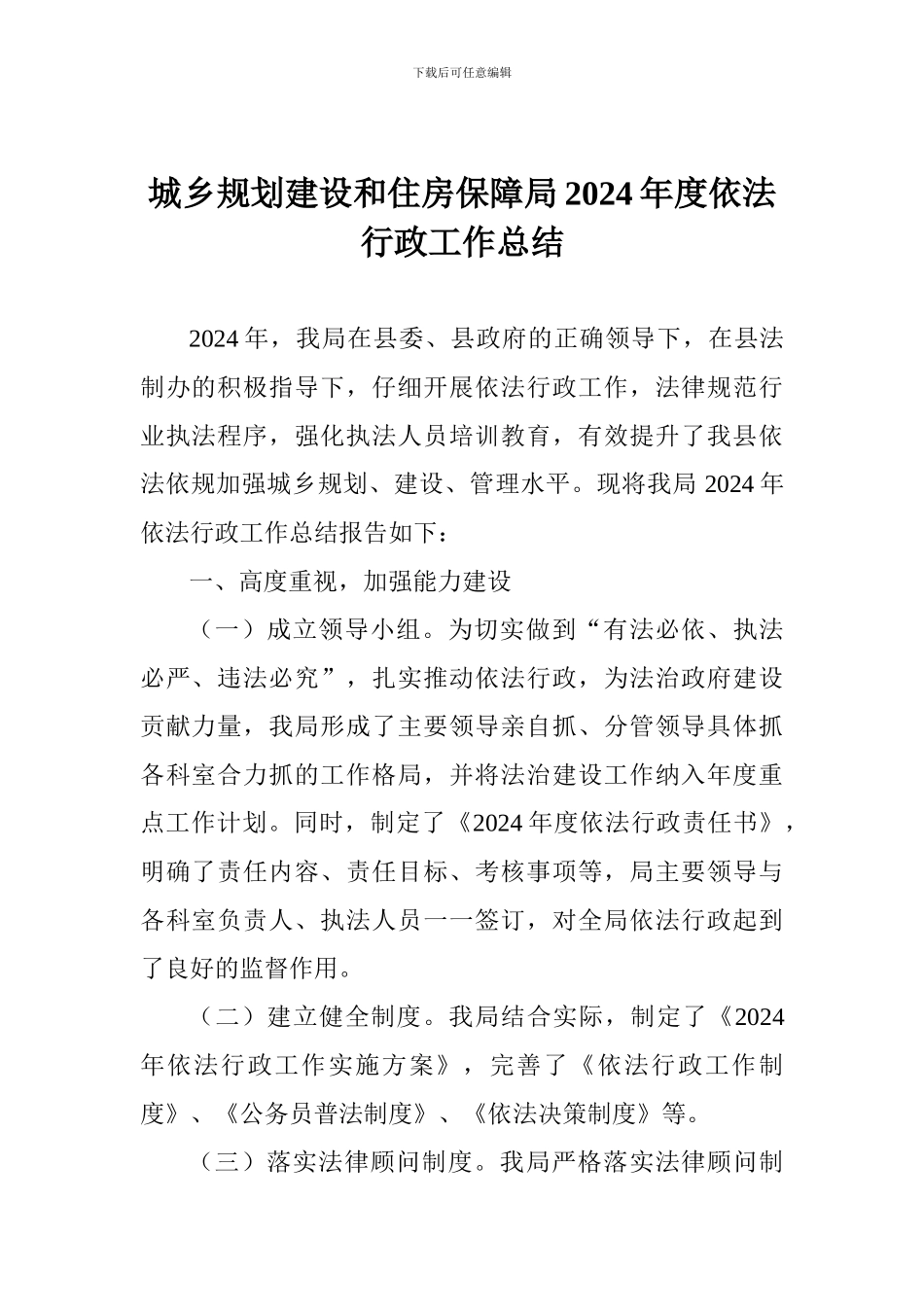 城乡规划建设和住房保障局2024年度依法行政工作总结_第1页
