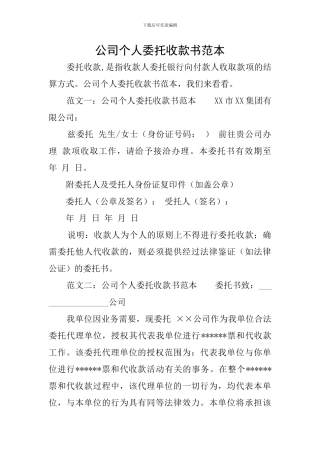 公司个人委托收款书范本