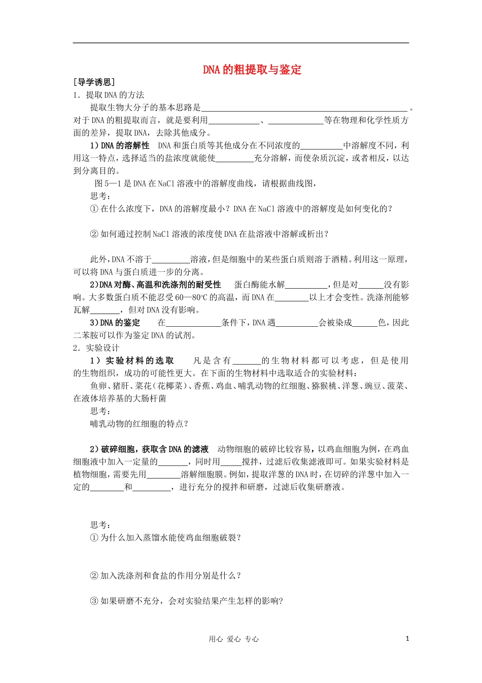 高中生物《DNA的粗提取与鉴定》学案1 新人教版必修1_第1页