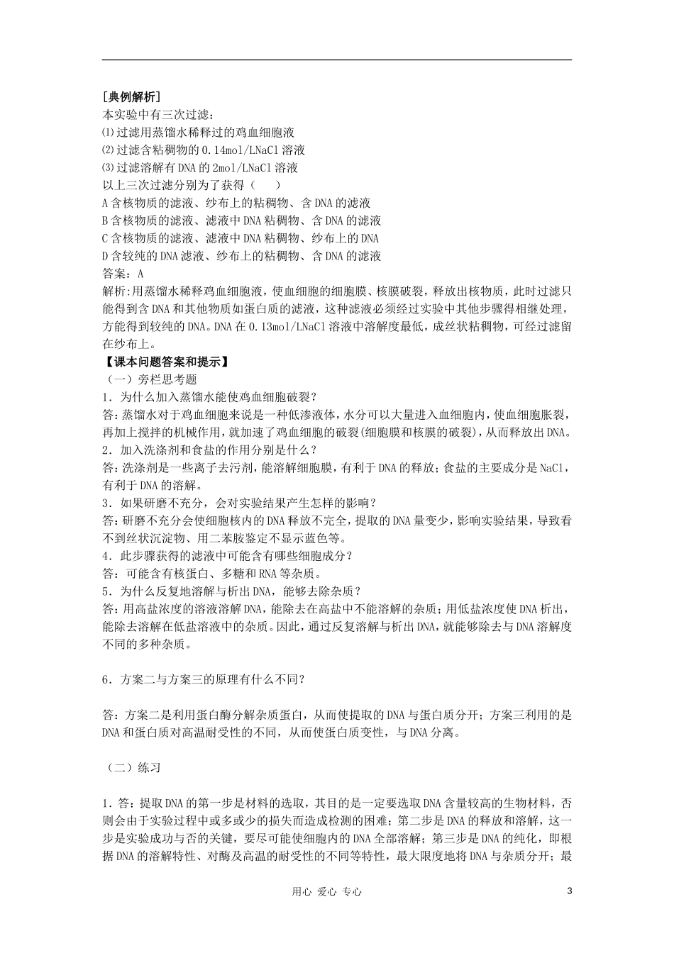 高中生物《DNA的粗提取与鉴定》学案1 新人教版必修1_第3页