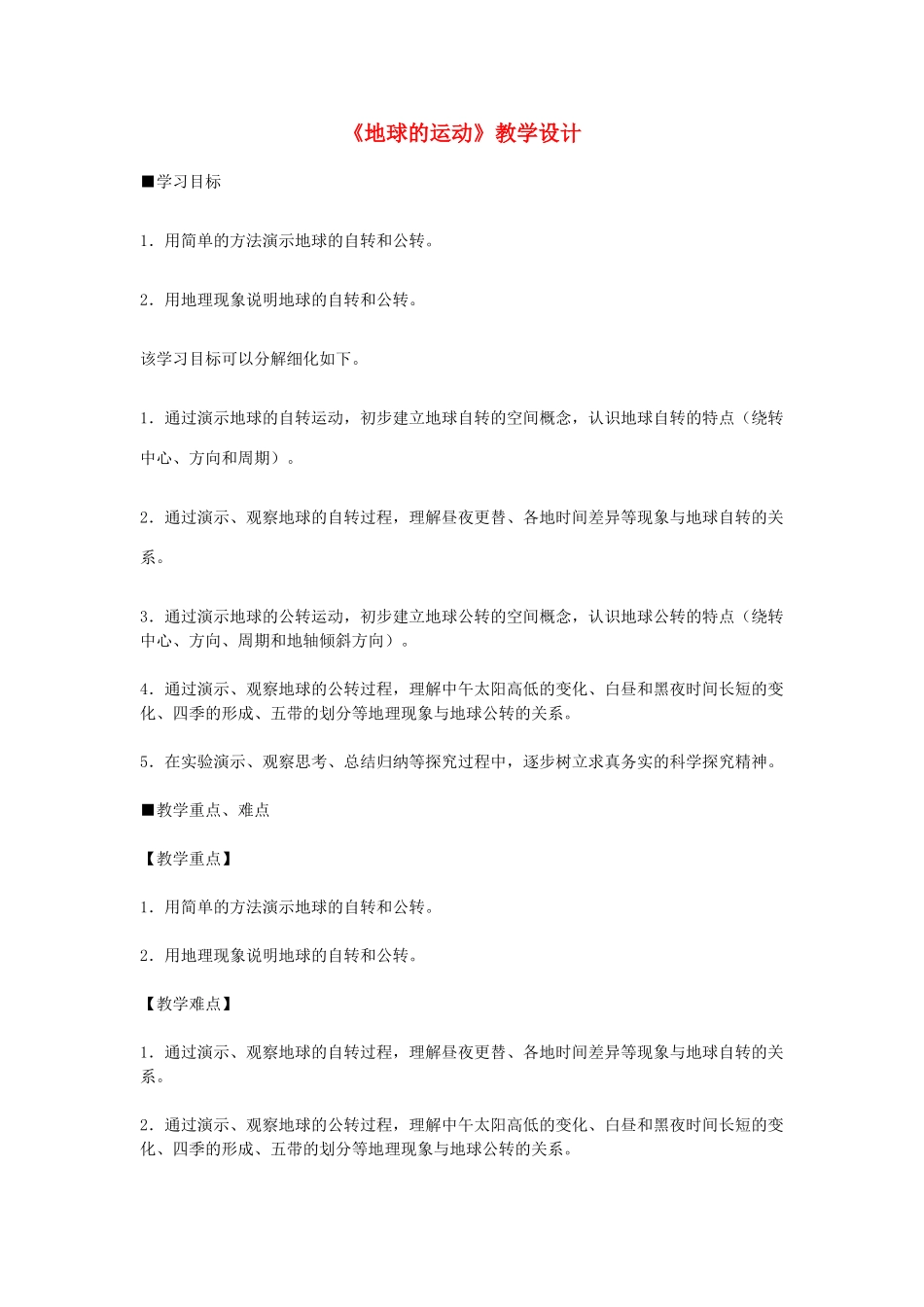 2014-2015年七年级地理上册 第一章 第二节《地球的运动》教学设计 新人教版_第1页