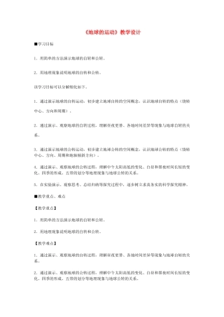 2014-2015年七年级地理上册 第一章 第二节《地球的运动》教学设计 新人教版
