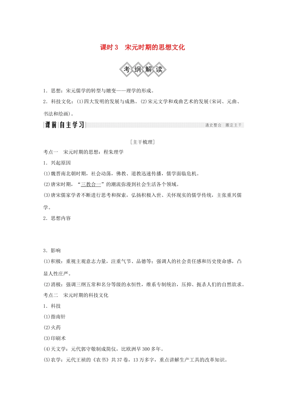 （通史版）高考历史大一轮复习 阶段四 中华文明的成熟与鼎盛——宋元 课时3 宋元时期的思想文化学案 岳麓版-岳麓版高三全册历史学案_第1页