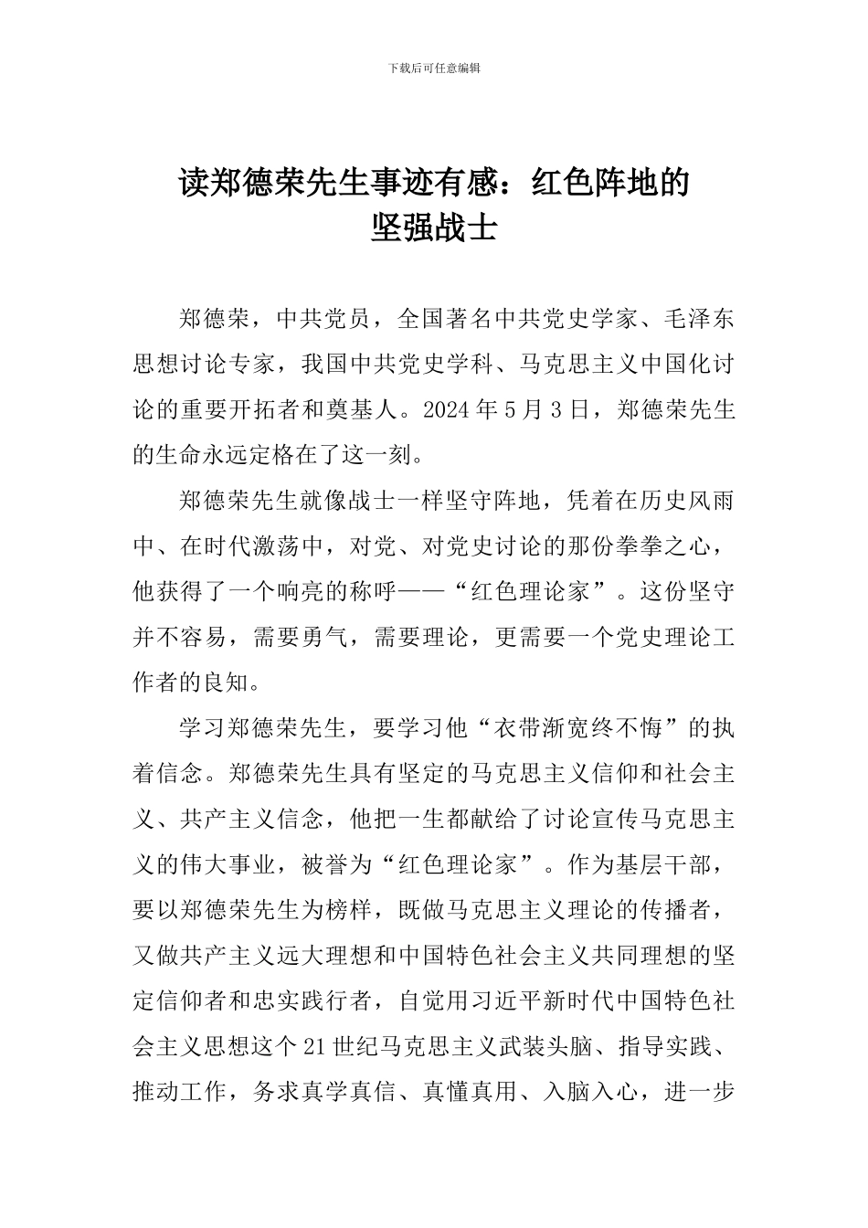 读郑德荣先生事迹有感：红色阵地的坚强战士_第1页