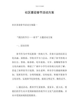 社区喜迎春节活动方案