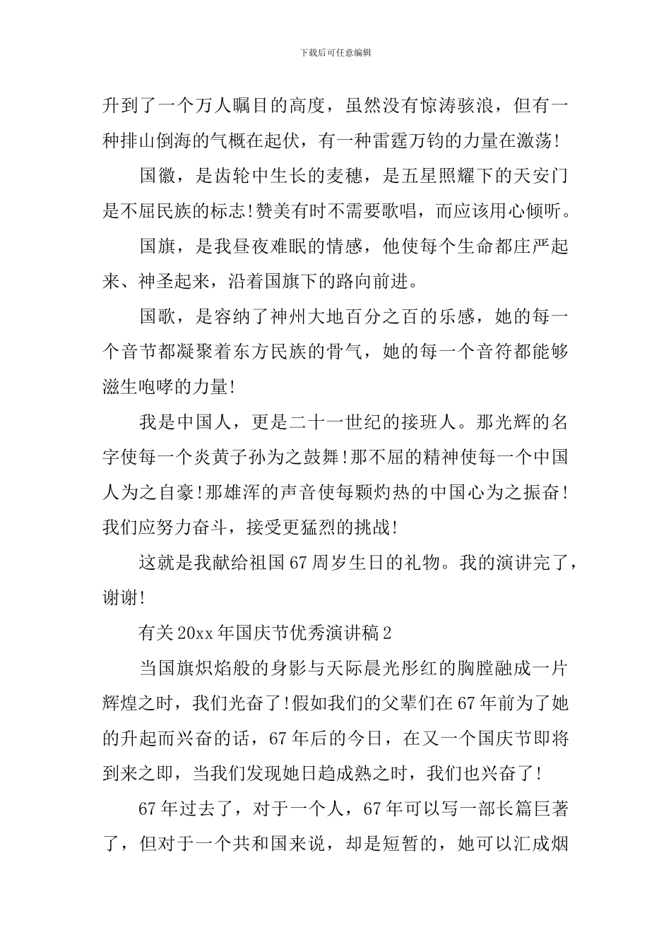 有关2024年国庆节优秀演讲稿_第2页