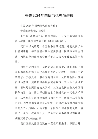 有关2024年国庆节优秀演讲稿
