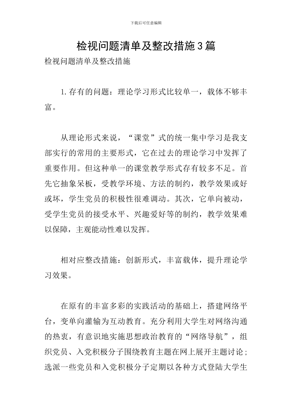 检视问题清单及整改措施3篇_第1页