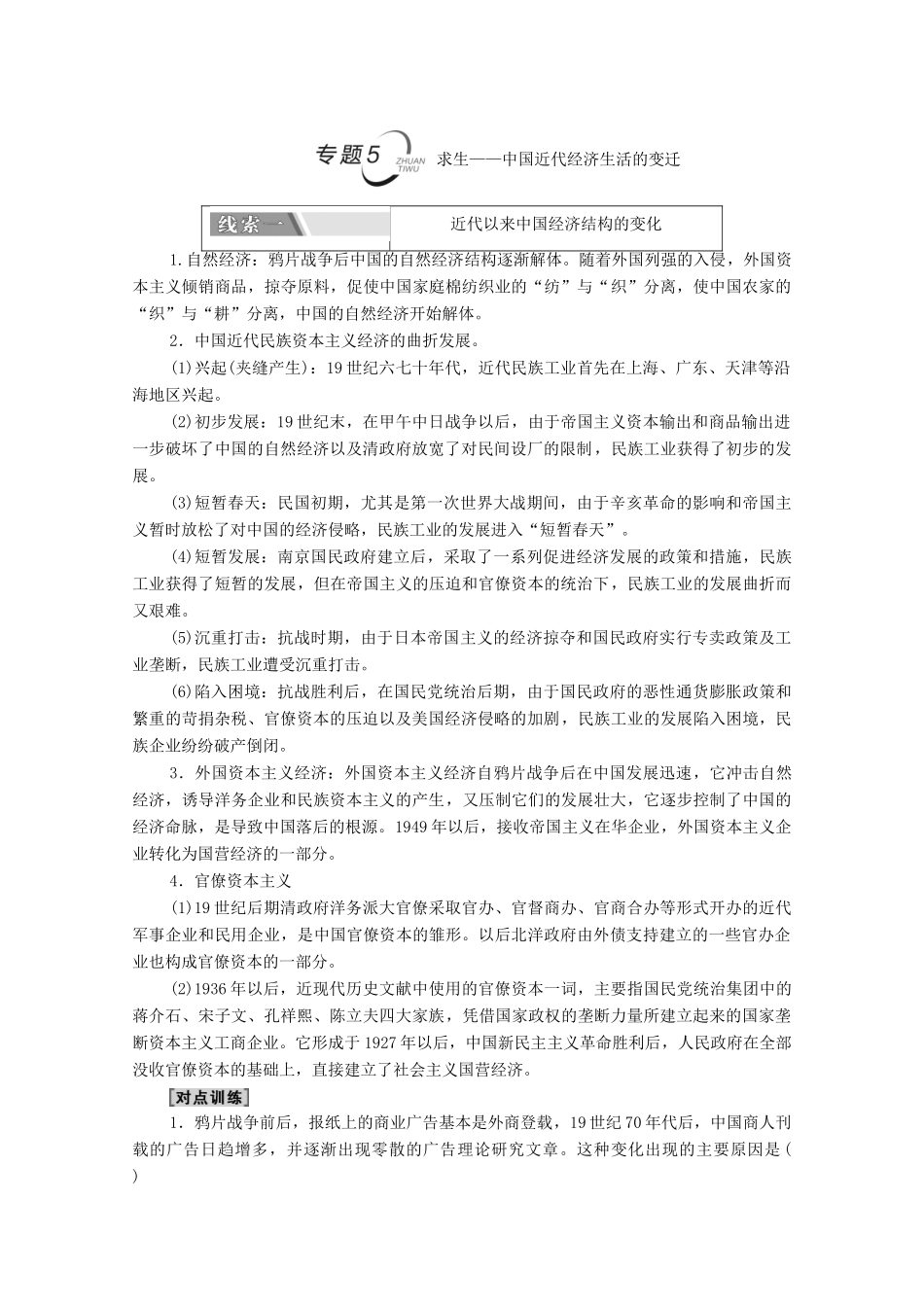 （山东专用）新高考历史二轮复习 第二篇 考前回扣 巩固保分 第四辑 专题回扣保温 紧扣必备知识 板块2 专题5 求生—中国近代经济生活的变迁学案（含解析）-人教版高三全册历史学案_第1页