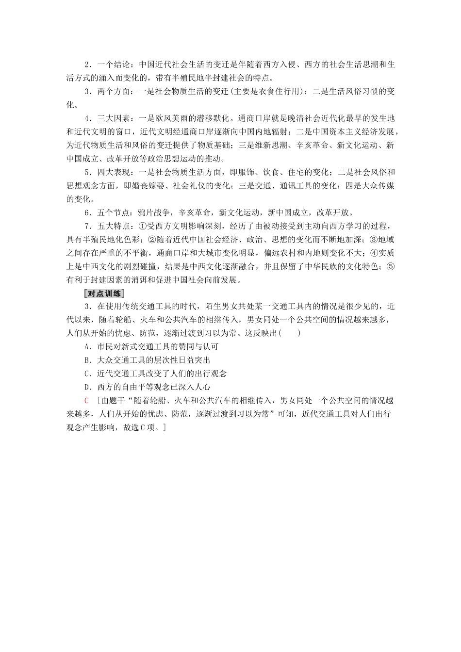 （山东专用）新高考历史二轮复习 第二篇 考前回扣 巩固保分 第四辑 专题回扣保温 紧扣必备知识 板块2 专题5 求生—中国近代经济生活的变迁学案（含解析）-人教版高三全册历史学案_第3页