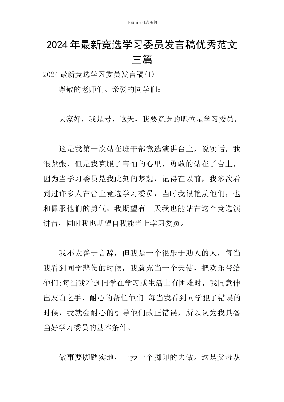 2024年最新竞选学习委员发言稿优秀范文三篇_第1页