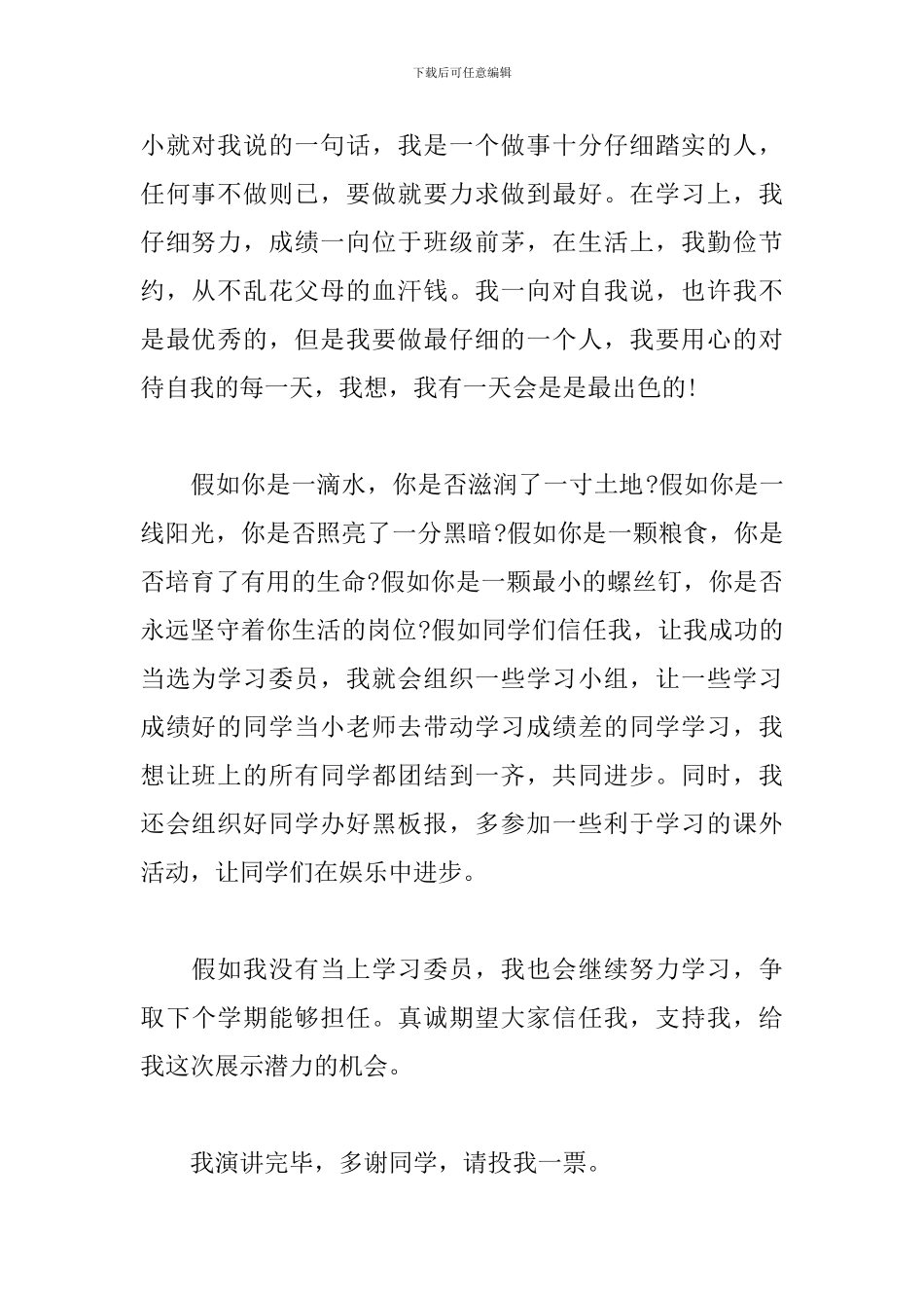 2024年最新竞选学习委员发言稿优秀范文三篇_第2页