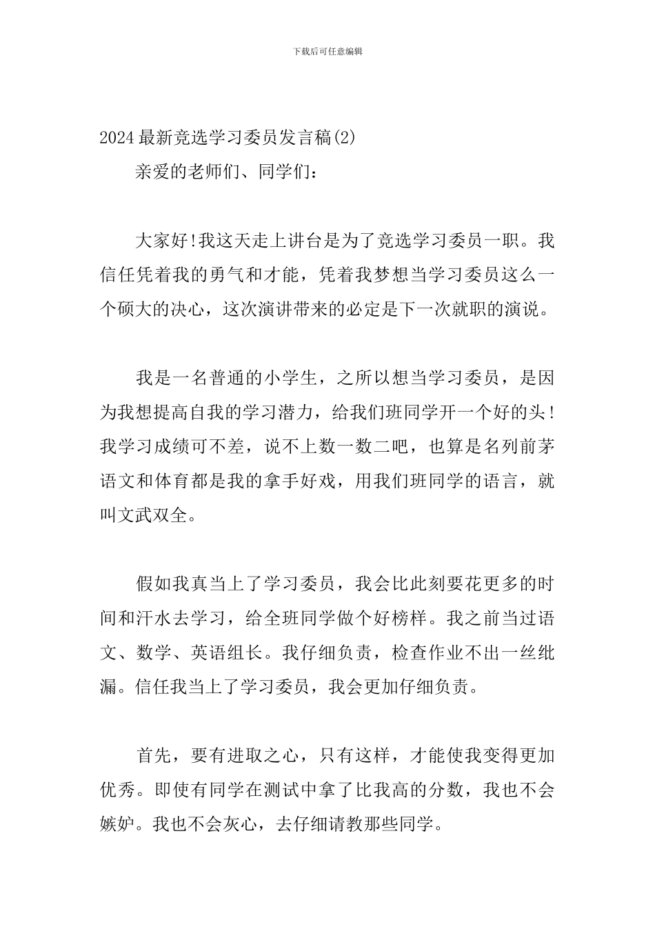 2024年最新竞选学习委员发言稿优秀范文三篇_第3页