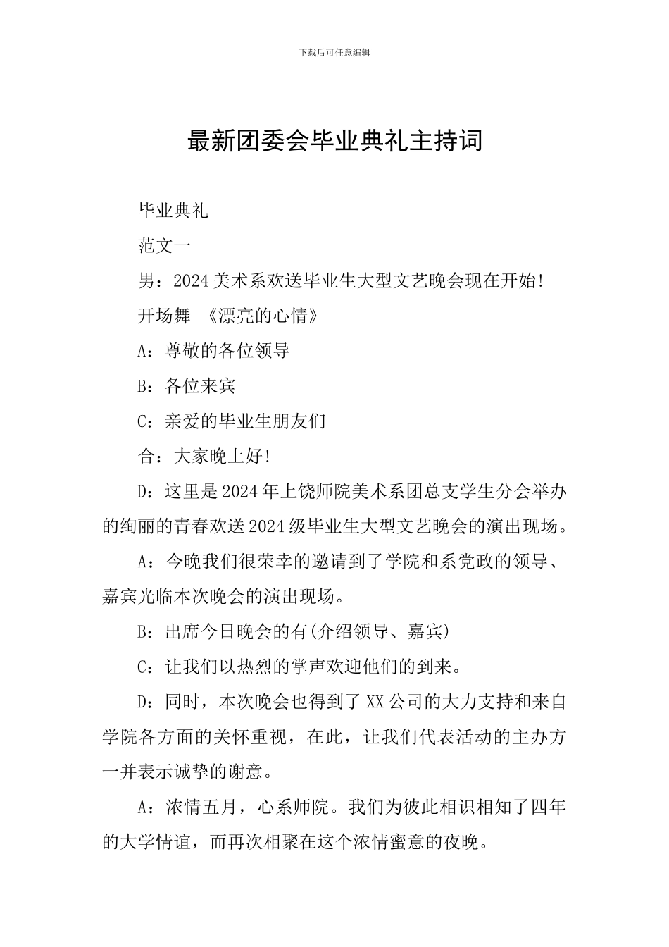 最新团委会毕业典礼主持词_第1页