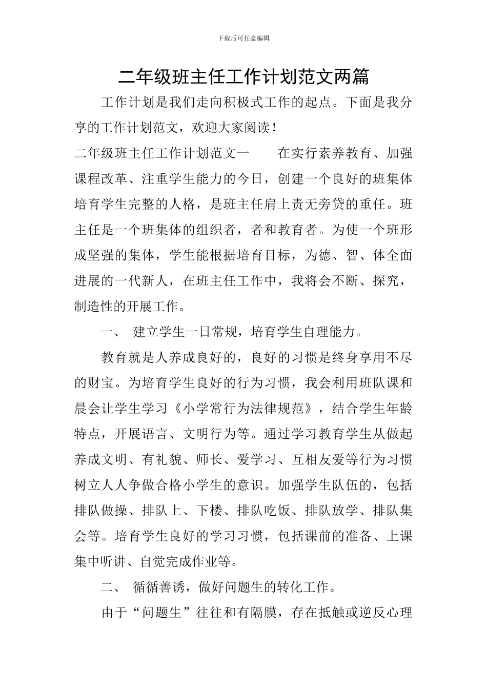 二年级班主任工作计划范文两篇_第1页