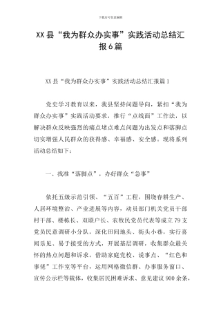 XX县“我为群众办实事”实践活动总结汇报6篇