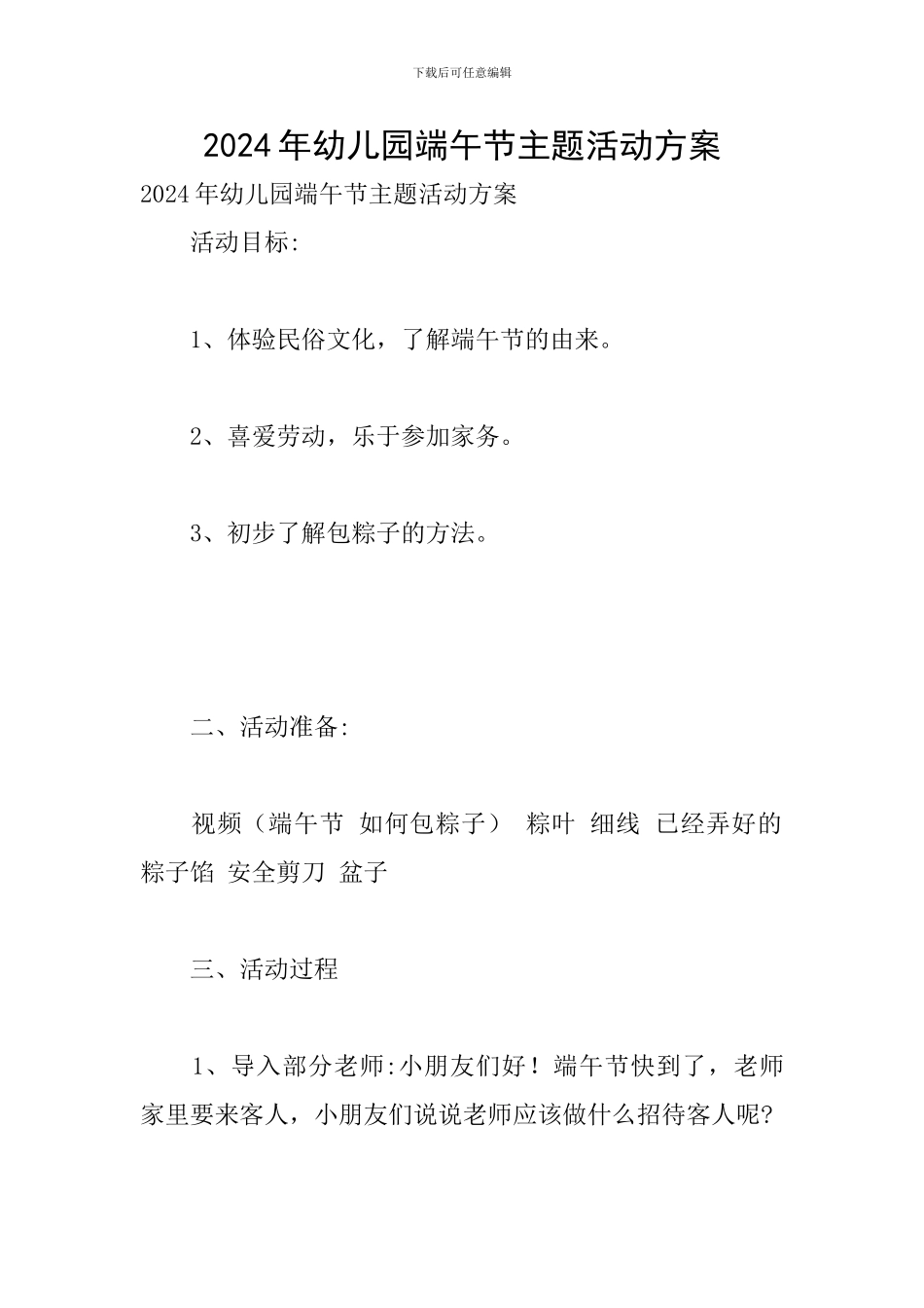 2024年幼儿园端午节主题活动方案_第1页