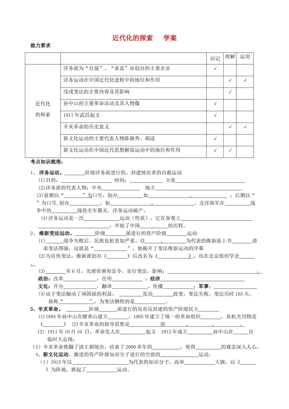 八年级历史上册 中国近代人民的探索史学案 人教新课标版_第1页