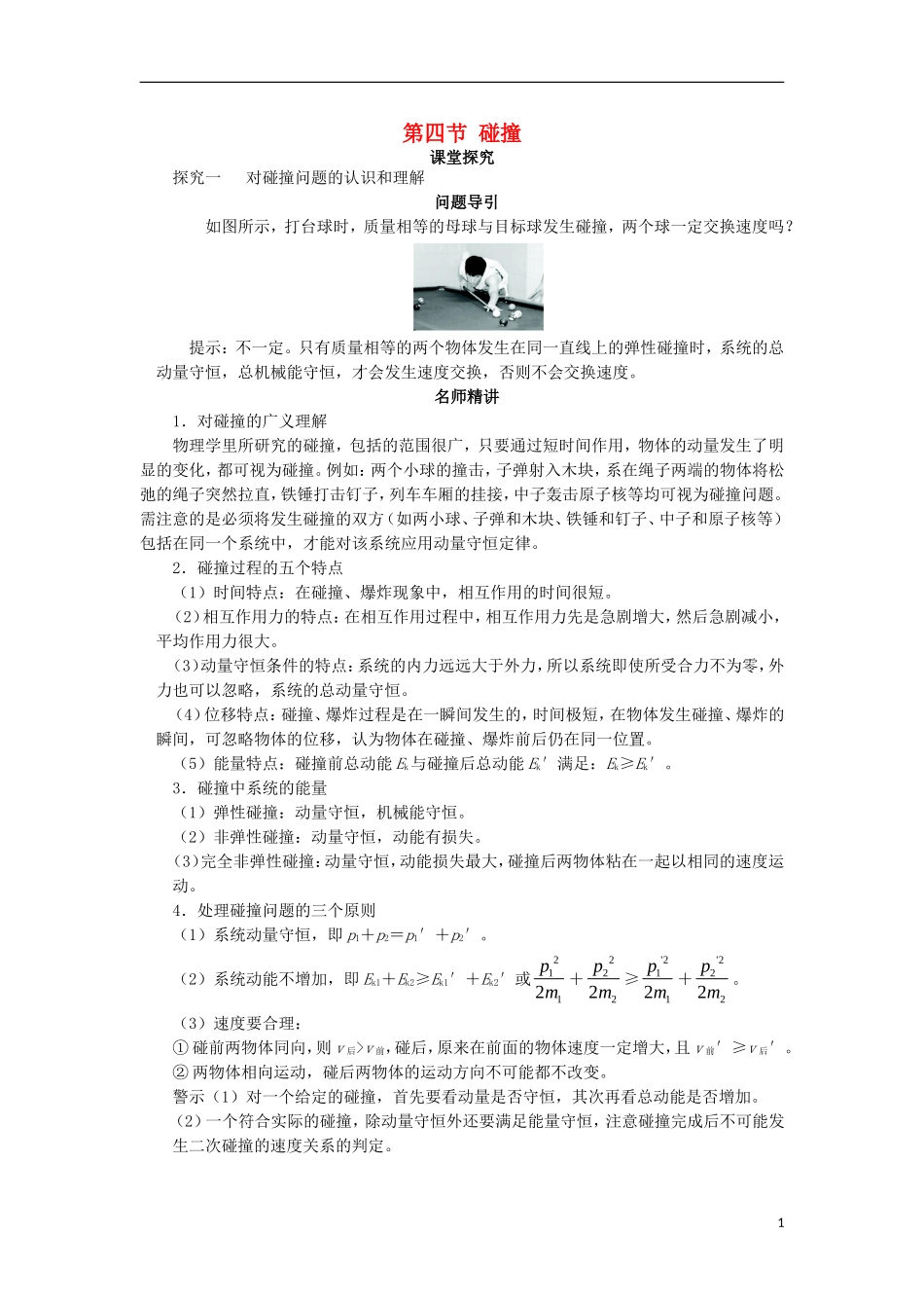 高中物理 第十六章 动量守恒定律 第四节 碰撞课堂探究学案 新人教版选修3-5-新人教版高二选修3-5物理学案_第1页