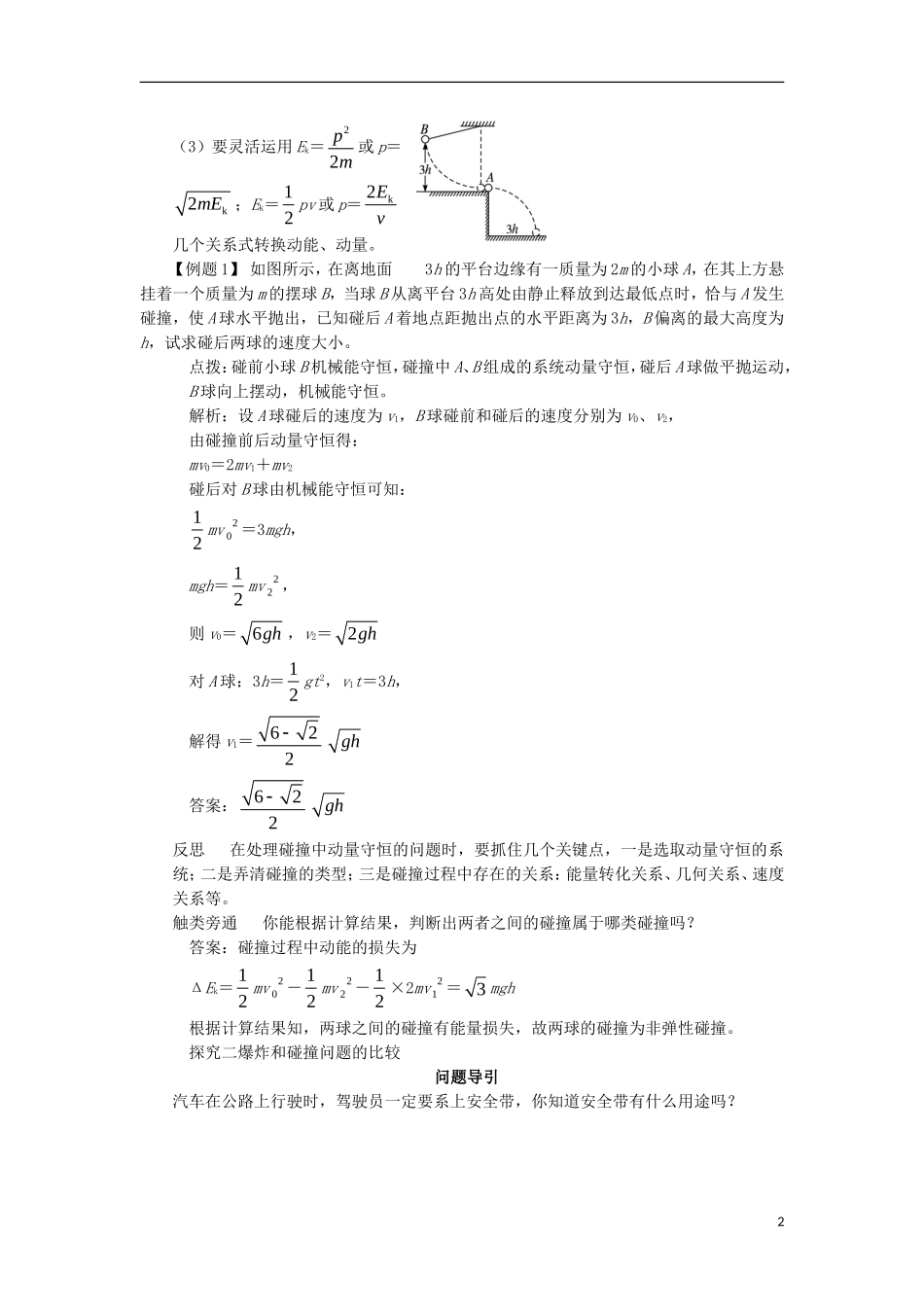 高中物理 第十六章 动量守恒定律 第四节 碰撞课堂探究学案 新人教版选修3-5-新人教版高二选修3-5物理学案_第2页