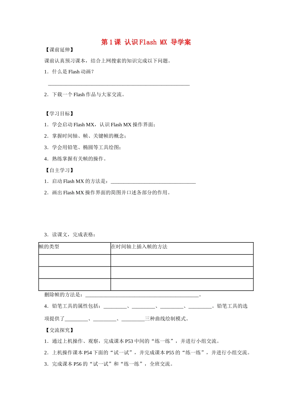 山东省临沭县第三初级中学八年级信息技术上册《认识Flash MX》 导学案_第1页