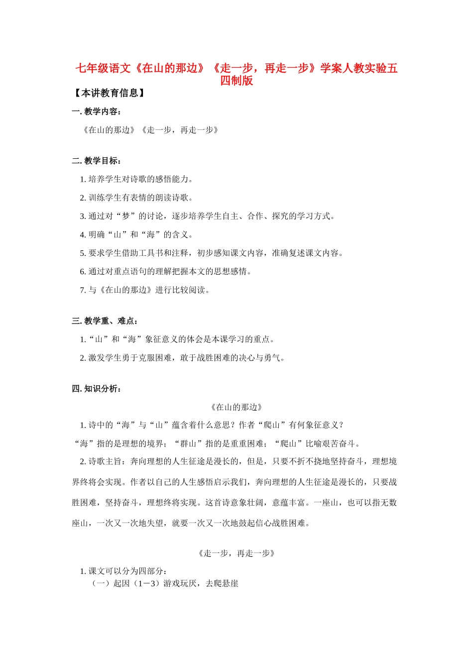 七年级语文《在山的那边》《走一步，再走一步》学案人教实验五四制版_第1页