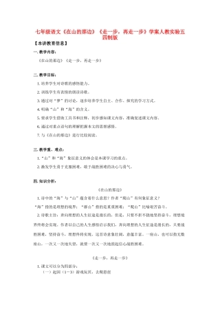 七年级语文《在山的那边》《走一步，再走一步》学案人教实验五四制版