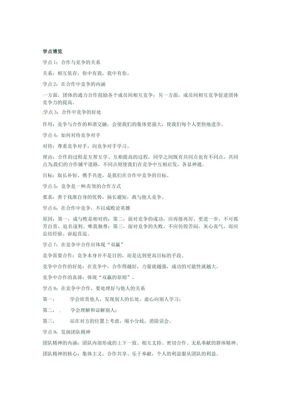 河南省新乡县高级中学八年级政治上册 第四单元 交往艺术新思维 第2课时 合作！竞争！教学案 新人教版_第2页