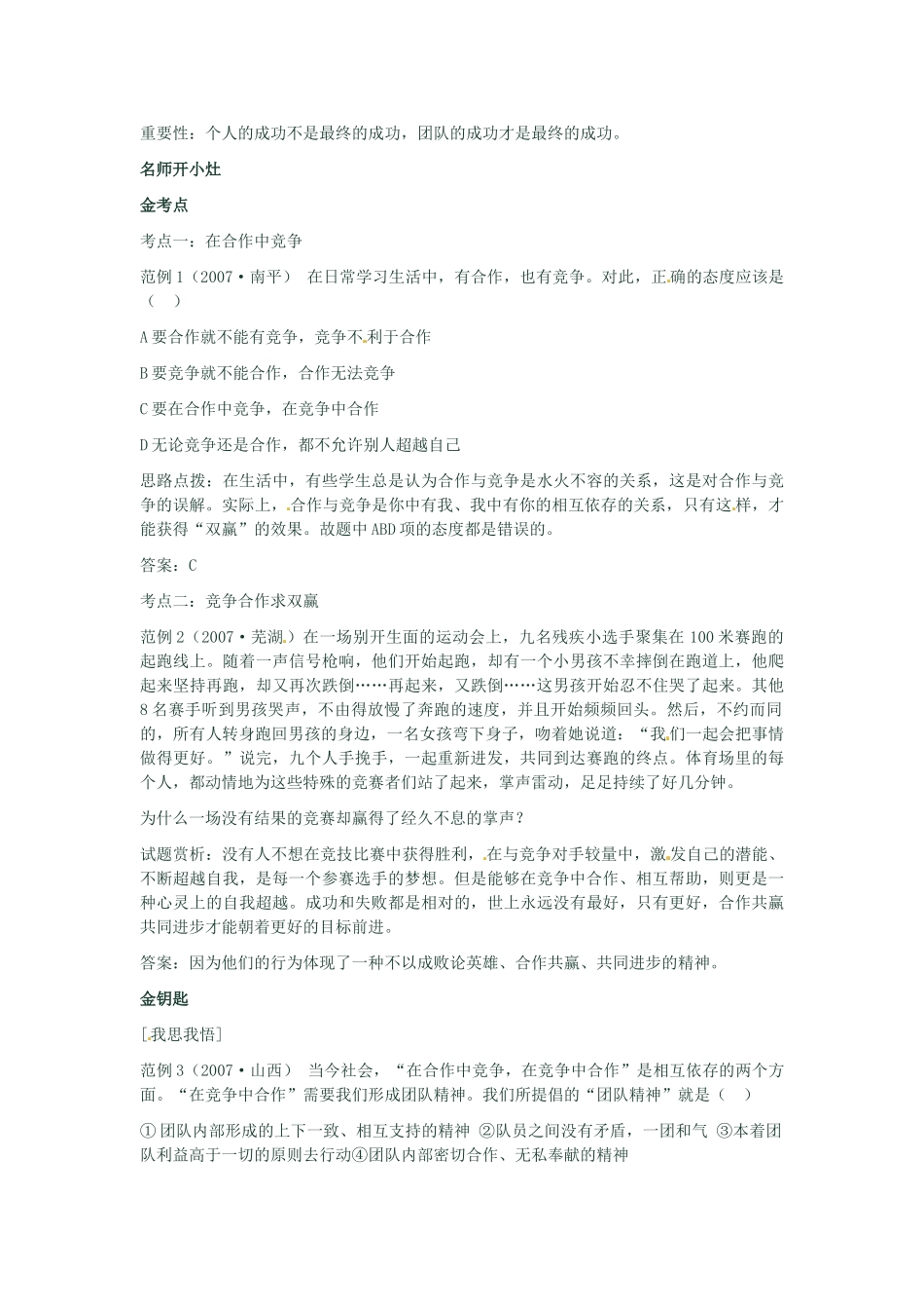 河南省新乡县高级中学八年级政治上册 第四单元 交往艺术新思维 第2课时 合作！竞争！教学案 新人教版_第3页