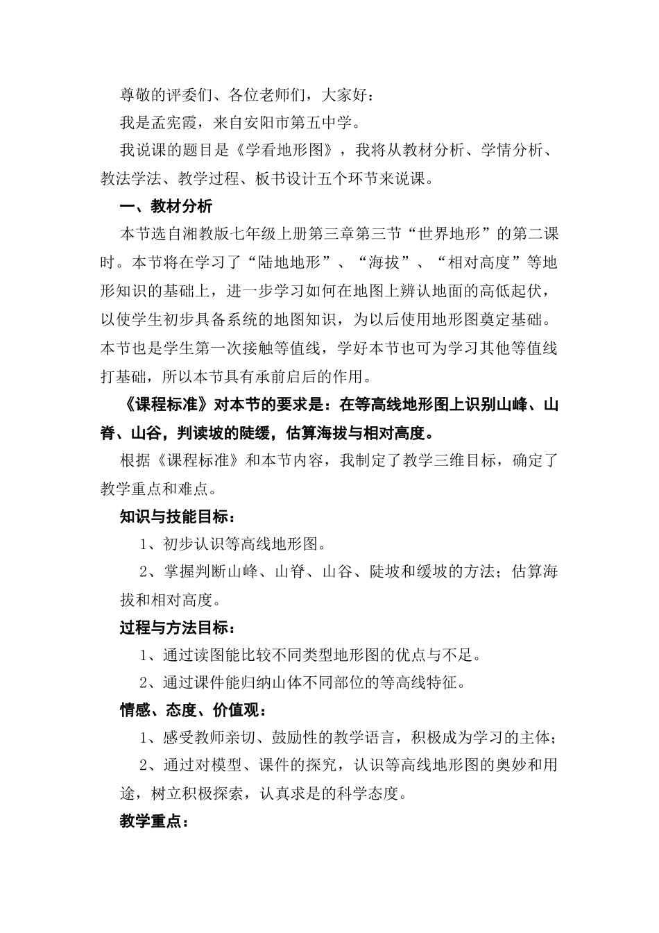 2015年河南省七年级地理上册 2.3 世界地形 学看地形图说课稿 （新版）湘教版_第1页
