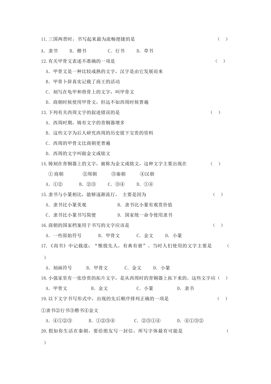 七年级历史上册 第20课汉字的演变导学案 川教版_第3页