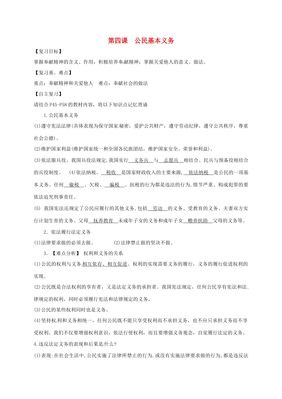 广东省河源市八年级道德与法治下册 第二单元 理解权利义务 第四课 公民义务 第1框 公民基本义务复习导学稿 新人教版-新人教版初中八年级下册政治学案_第1页