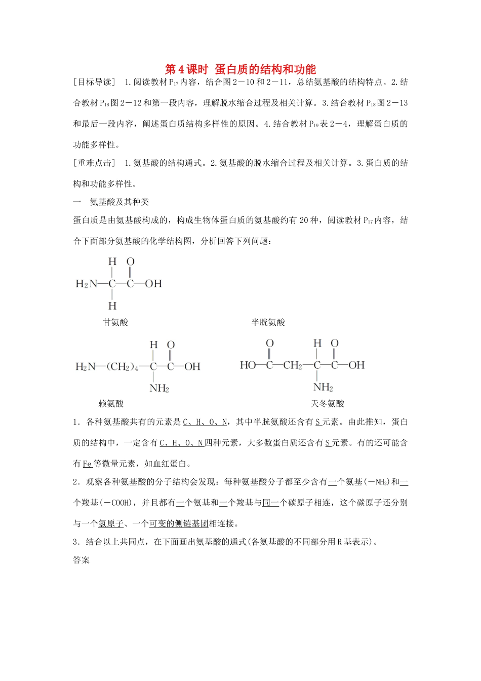 高中生物 第二章 第4课时 蛋白质的结构和功能课时作业 苏教版必修1-苏教版高一必修1生物学案_第1页