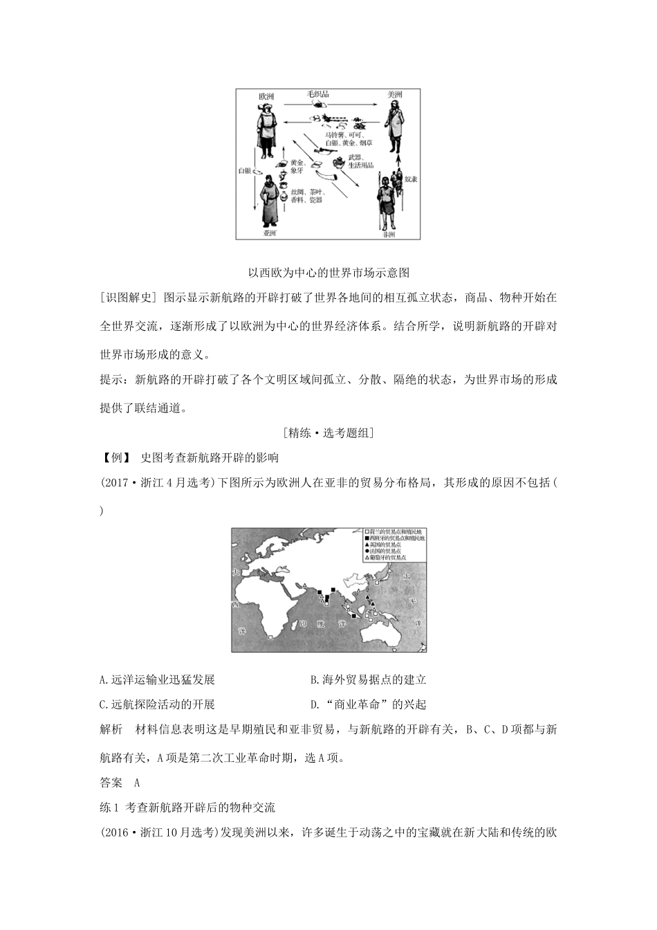 （浙江专版）高考历史大一轮复习 专题十 走向世界的资本主义市场 第23讲 开辟文明交往的航线及血与火的征服与掠夺学案-人教版高三全册历史学案_第3页
