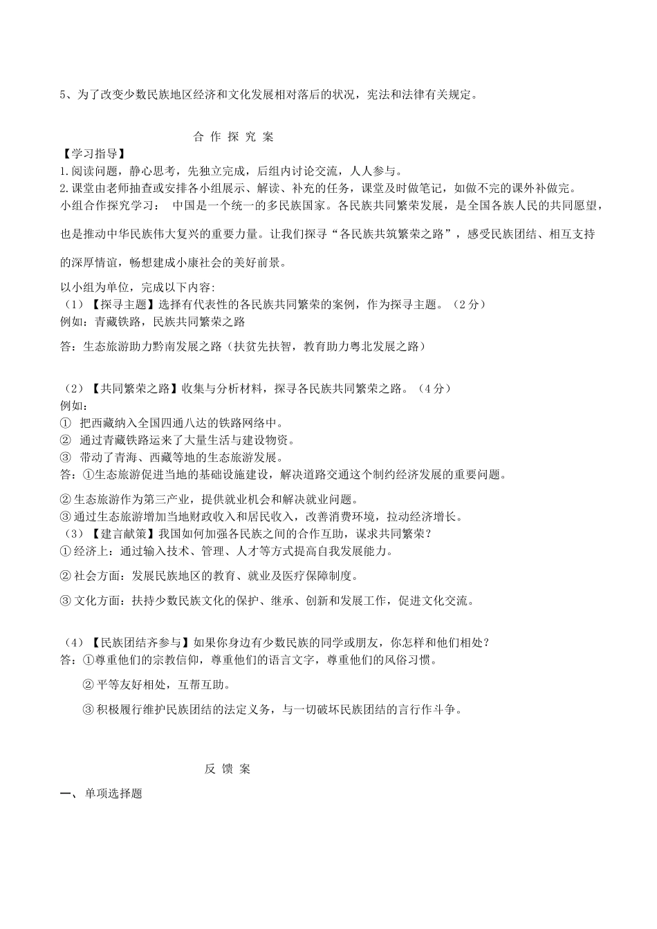 九年级道德与法治上册 第一单元 认识国情 爱我中华 1.2 民族团结 国家统一 第2框 民族平等、民族团结、共同繁荣导学案 粤教版-粤教版初中九年级上册政治学案_第2页