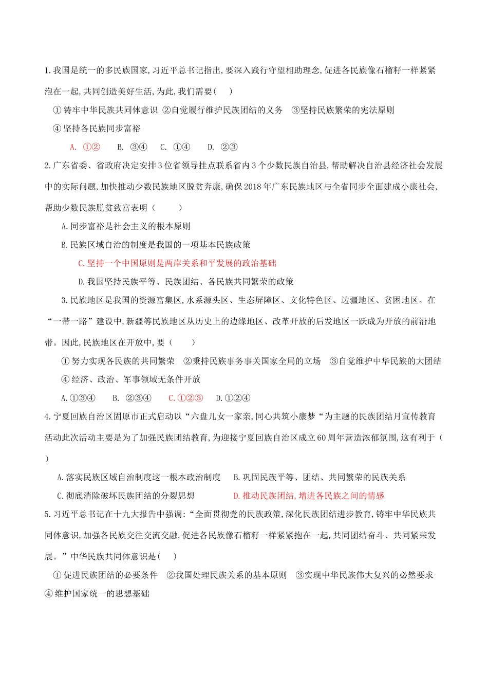 九年级道德与法治上册 第一单元 认识国情 爱我中华 1.2 民族团结 国家统一 第2框 民族平等、民族团结、共同繁荣导学案 粤教版-粤教版初中九年级上册政治学案_第3页