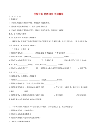 九年级道德与法治上册 第一单元 认识国情 爱我中华 1.2 民族团结 国家统一 第2框 民族平等、民族团结、共同繁荣导学案 粤教版-粤教版初中九年级上册政治学案