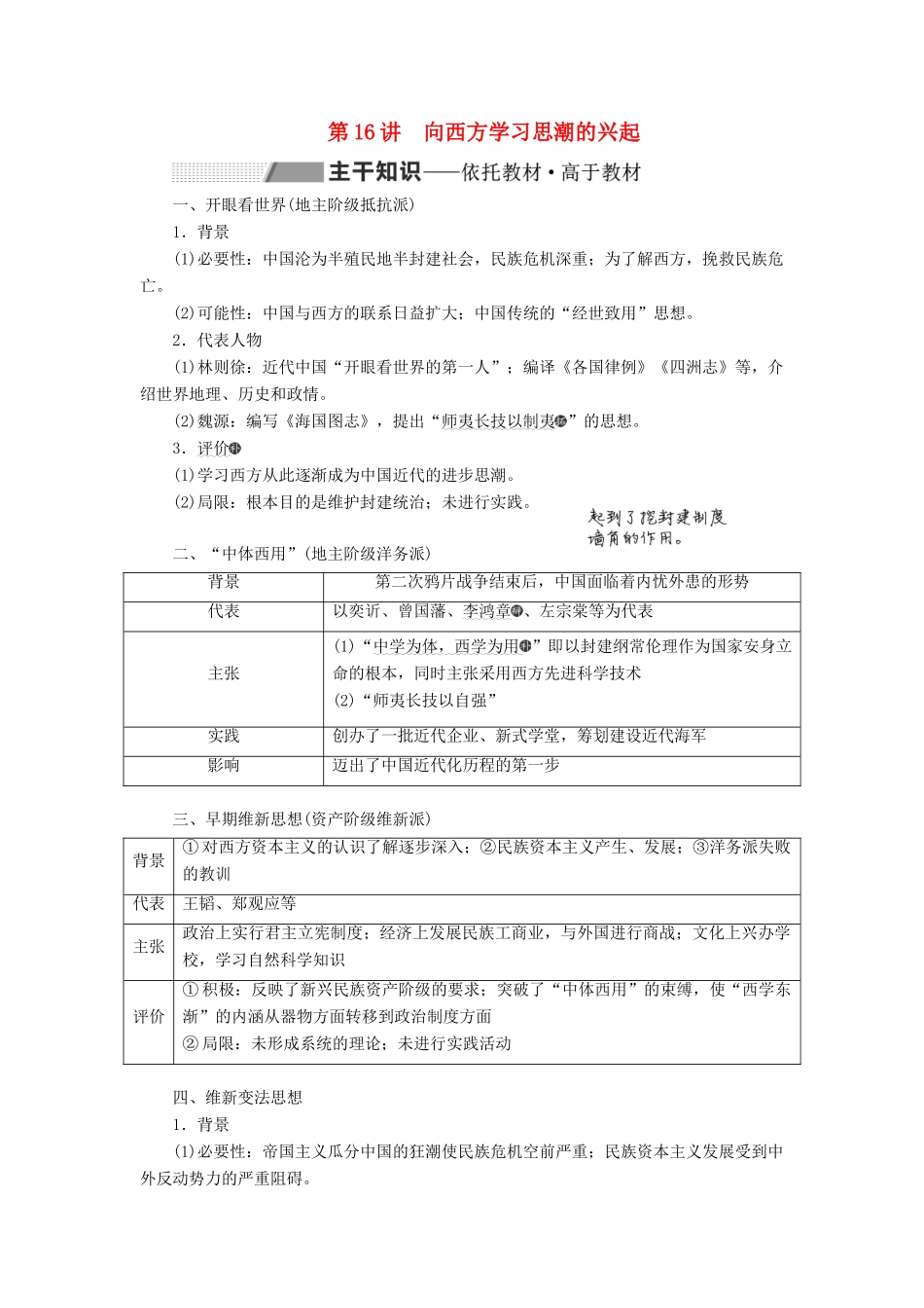（通史版）高考历史一轮复习 第六单元 晚清时期的内忧外患与救亡图存 第16讲 向西方学习思潮的兴起学案（含解析）-人教版高三全册历史学案_第1页