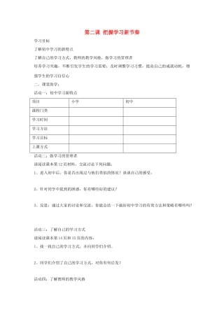 七年级政治上册 第二课《把握学习新节奏》第一框导学案 人教新课标版