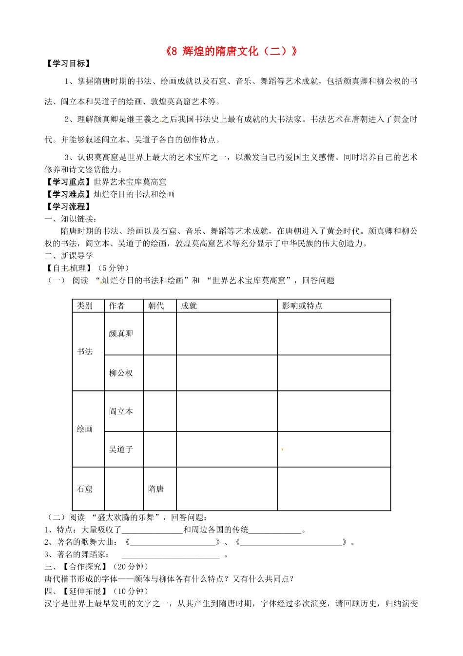 七年级历史下册《8 辉煌的隋唐文化（二）》学案 新人教版-新人教版初中七年级下册历史学案_第1页