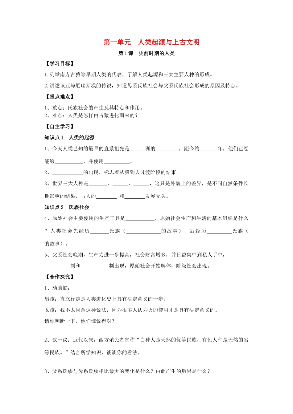 秋九年级历史上册 第1单元 世界古代史 第1课 史前时期的人类导学案 岳麓版-岳麓版初中九年级上册历史学案_第1页