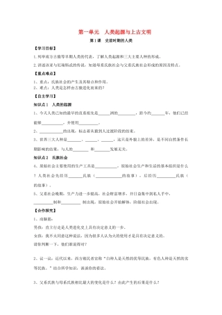 秋九年级历史上册 第1单元 世界古代史 第1课 史前时期的人类导学案 岳麓版-岳麓版初中九年级上册历史学案