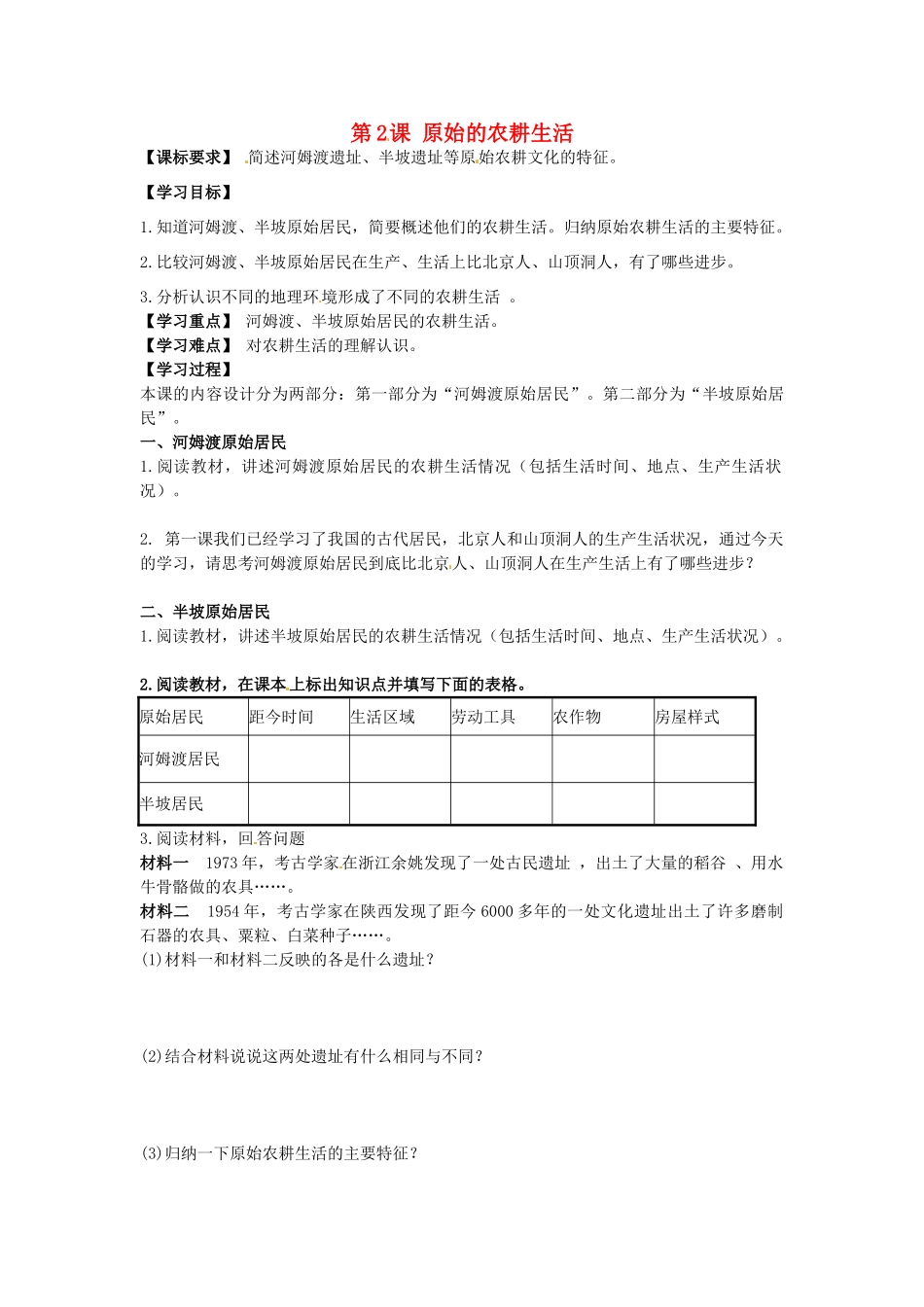 七年级历史上册 第2课 原始的农耕生活导学案 新人教版-新人教版初中七年级上册历史学案_第1页