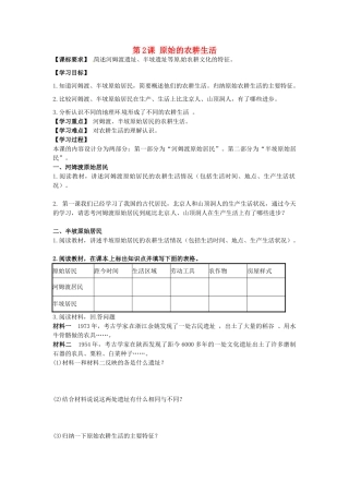 七年级历史上册 第2课 原始的农耕生活导学案 新人教版-新人教版初中七年级上册历史学案