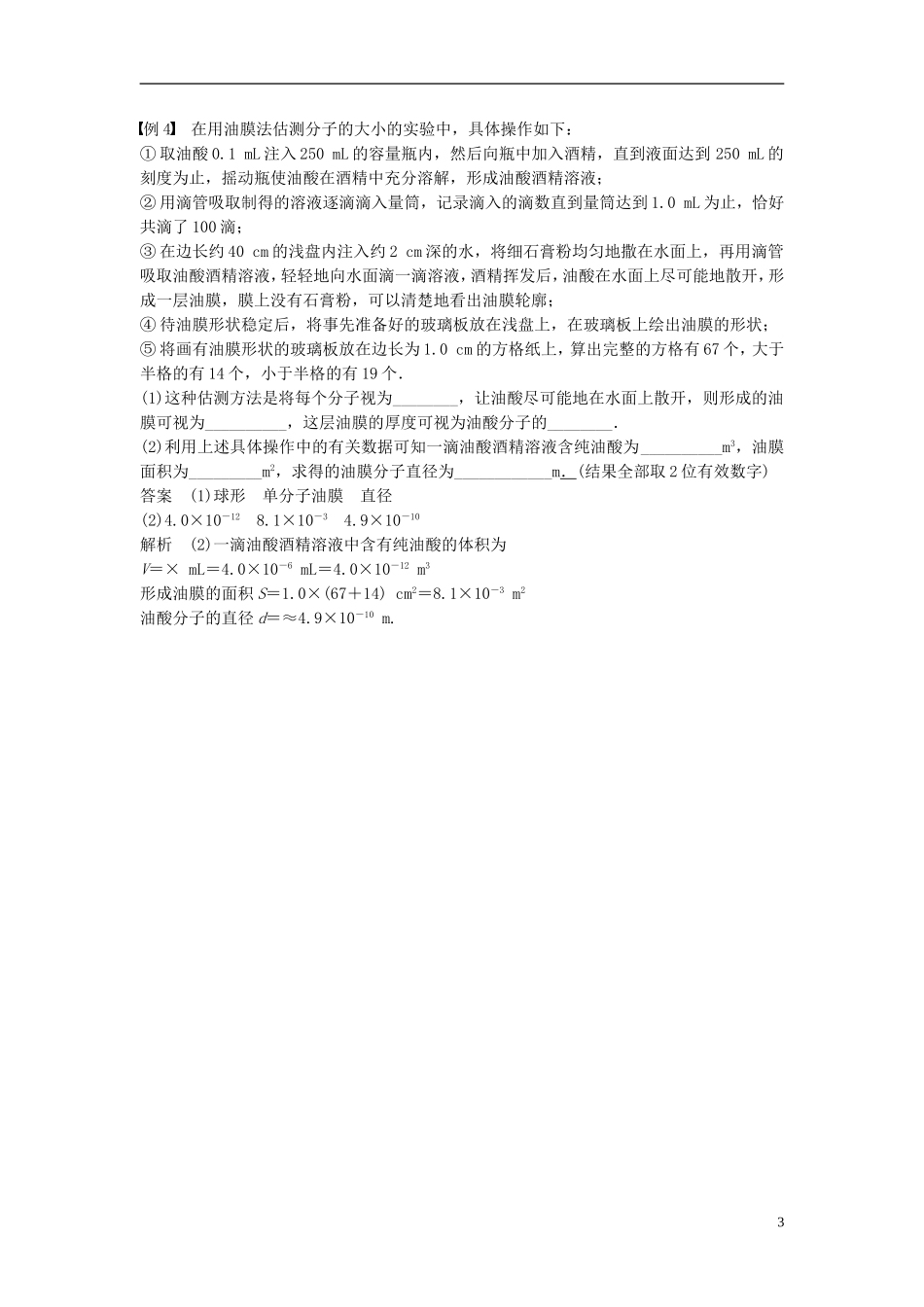 高中物理 第七章 分子动理论学案 新人教版选修3-3-新人教版高二选修3-3物理学案_第3页