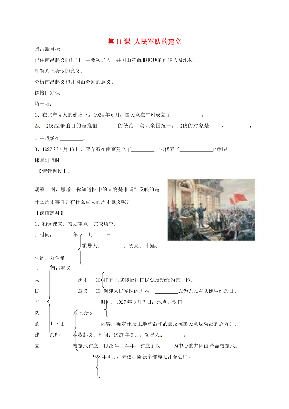 八年级历史上册 第11课 人民军队的建立导学案（无答案） 川教版-川教版初中八年级上册历史学案_第1页