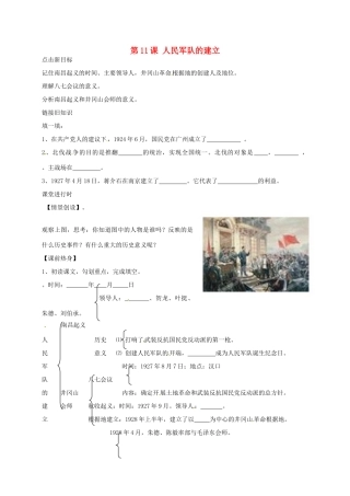 八年级历史上册 第11课 人民军队的建立导学案（无答案） 川教版-川教版初中八年级上册历史学案