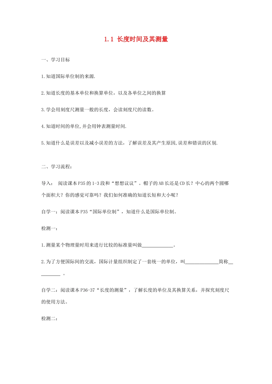 八年级物理上册 1.1 长度时间及其测量导学案（无答案）（新版）新人教版_第1页