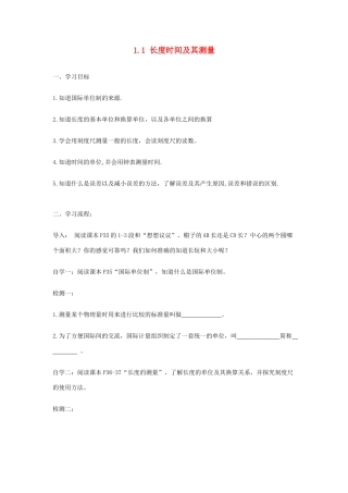 八年级物理上册 1.1 长度时间及其测量导学案（无答案）（新版）新人教版