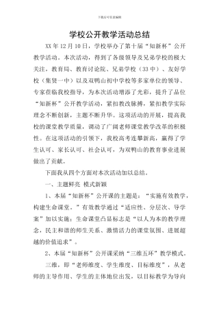 学校公开教学活动总结